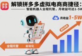 解锁拼多多虚拟电商捷径:智能机器人全程托管,月收益可达1-5W【揭秘】
