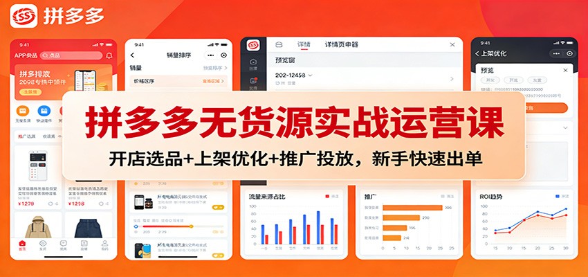 拼多多无货源实战运营课:开店选品+上架优化+推广投放,新手快速出单 拼多多无货源实战运营课:开店选品+上架优化+推广投放,新手快速出单