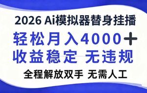 (16858期)2026Ai模拟器直播,轻松月入4000+,解放双手 无需人工!