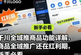 千川全域推商品功能详解，商品全域推广还在红利期，新手必看
