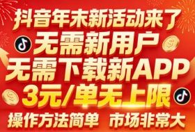 抖音年末新活动来了,无需新用户,无需下载新APP,3米每单无上限,操作方法简单,市场非常大