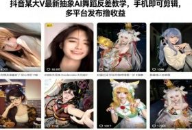抖音某大V最新抽象AI舞蹈反差教学,手机即可剪辑,多平台发布撸收益