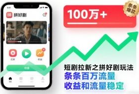 短剧拉新之拼好剧玩法，条条百万流量，收益和流量稳定