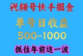 视频号快手掘金，操作简单，可做工作室放大，单号日收益1k+，抓住年前这一波【揭秘】
