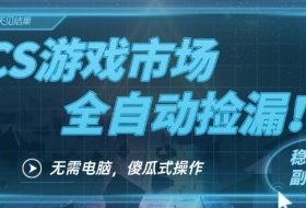 CS游戏市场全自动挂机捡漏賺钱过个肥年，包教包会，一部手机轻松日入5张+【揭秘】