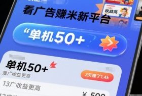 看广告賺米新平台,收益高,单机50+,推广收益更高,3天賺了1.4k【揭秘】