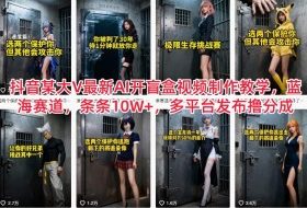 抖音某大V最新AI开盲盒视频制作教学,蓝海赛道,条条10W+,多平台发布撸分成