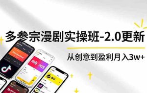 （16860期）AI+多参 宗漫剧实操班-2.0更新，不出镜不写脚本、快速出片、多平台变现，从创意到盈利月入3w+
