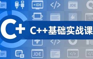 （16869期）C++零基础实战课，夯实C语言基础、贯穿游戏项目、掌握开发思维，学成可挑战月薪15K+岗位