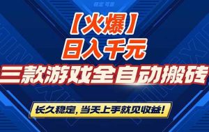 （16870期）【火爆】三款游戏全自动搬砖，日入 1000+，长久稳定，当天上手就见收益！