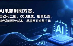 (16877期)AI电商制图方案,自动化二创、SKU生成、批量处理,替代高额设计成本,单项目可省数千元