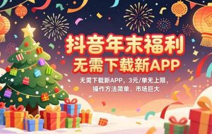 (16879期)抖音年末福利,无需下载新APP,3元/单无上限,操作方法简单,市场巨大
