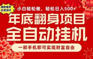 (16889期)副业首选,一部手机,轻松日入500+,年底翻身项目