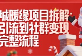 同城暖缘项目拆解:从引流到社群变现的完整流程
