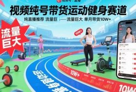 视频号带货运动健身赛道,纯直播推荐,流量巨大,单月带货10W+