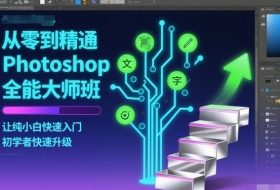 从零到精通Photoshop全能大师班,让纯小白快速入门,初学者快速升级