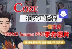 Coze扣子智能体工作流一键生成“nano_banana2-手办图片”,全流程保姆级教学