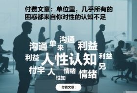 付费文章:单位里,几乎所有的困惑都来自你对人性的认知不足