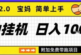 全自动挂G项目优化版2.0,长期稳定,单日收益1k+,短时间就能看到收益【揭秘】