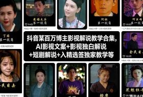 抖音某百万博主影视解说教学合集,AI影视文案+影视独白解说+短剧解说+入精选签独家教学等