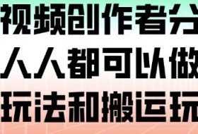 腾讯视频创作者分成计划,人人都可以做(附混剪玩法和搬运玩法)