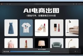 AI电商出图,0基础可学,挂着跑每日3000图