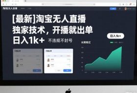 【最新】淘宝无人直播,独家技术,开播就出单,日入1k+,不违规不封号,长期稳定【揭秘】