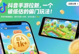 抖音手游拉新,一个被低估的偏门玩法!手机平板都能玩,每天只需十分钟,也可以收入1k+【揭秘】