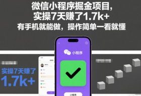 微信小程序掘金项目,实操7天賺了1.7k+,有手机就能做,操作简单一看就懂【揭秘】