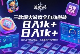 三款爆火游戏全自动搬砖,日入1k+,当天上手就见收益,可批量矩阵无限放大【揭秘】