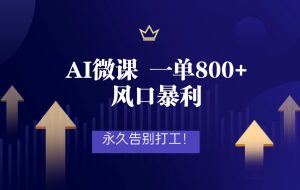 2026年来做AI微课,一单800+,风口暴利,告别打工