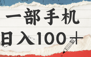 揭秘:一部手机日入100+,只需看广告,人人可做,有手就行【附教程】