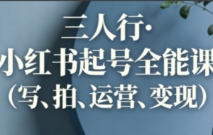 三人行·小红书起号全能课(更新)