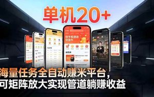 （16893期）【2026源头首发】工作室必备手机自动搬砖单机20+，多平台海量任务持续更新