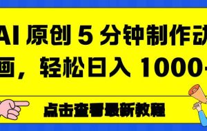 （16899期）AI 原创 5 分钟制作动画，轻松日入 1000+