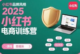 2025小红书电商训练营，知识点全面无死角
