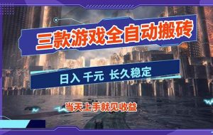 （16907期）【副业首选】三款游戏全自动搬砖，日入 1000+，长久稳定项目！