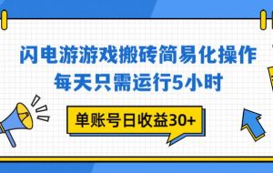 （16911期）闪电游 游戏试玩 每天只需运行5小时 单账号日收益30+当天上车当天就可以变现