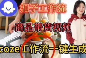 Coze扣子智能体工作流一键生成商品带货视频，保姆级搭建教学