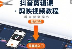 抖音剪辑课，剪映视频教程，看完就会操作