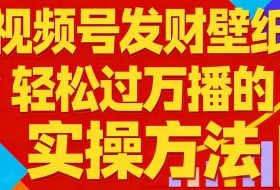 视频号发财壁纸，轻松过万播的实操方法，新手闭眼入局也能分一杯羹