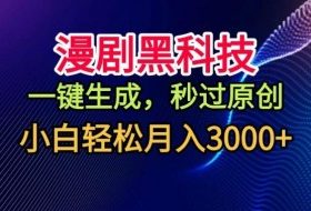 漫剧黑科技，一键生成，秒过原创，撸爆视频号分成计划，小白轻松月入3k+【揭秘】