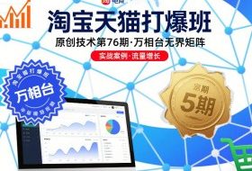 淘宝天猫打爆班原创技术第76期，万相台无界矩阵
