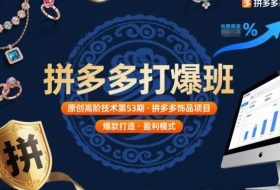 拼多多打爆班原创高阶技术第53期，拼多多饰品项目