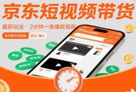 京东短视频带货最新玩法，2分钟一条爆款视频，0粉丝，0保证金，当天操作见收益，日入1k+【揭秘】