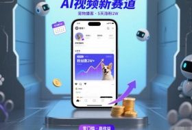 AI视频新赛道，宠物播客仅注册5天涨粉2W，收益非常可观