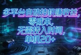 多平台自动挂G賺收益，零成本，无需投入时间，单机20+，矩阵操作月入过1W+【揭秘】