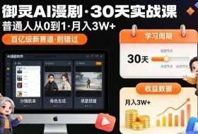 御灵AI漫剧30天实战课，普通人从0到1，月入3W+，别错过这个百亿级新赛（完结）