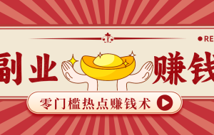 蹭热点赚钱：普通人也能月入1000+的好玩法，操作步骤超简单（附技巧）