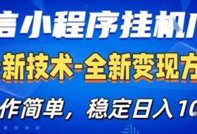 微信小程序+AI挂G广告，稳定变现，操作简单，纯小白易上手，稳定日入1k+【揭秘】